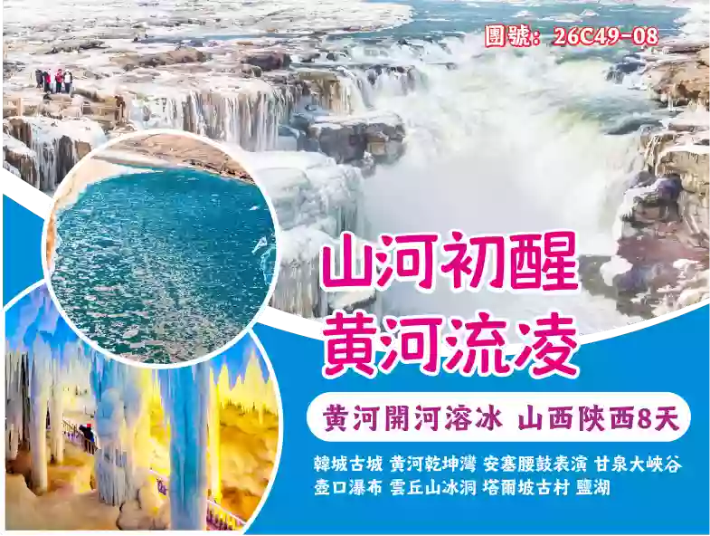 [26C49-08]黃河開河溶冰、甘泉大峽谷、陜西山西8天自然人文之旅 線路宣傳圖片
