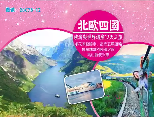 [26C78-12]北歐四國經典巡禮：峽灣與世界遺產12天深度之旅 